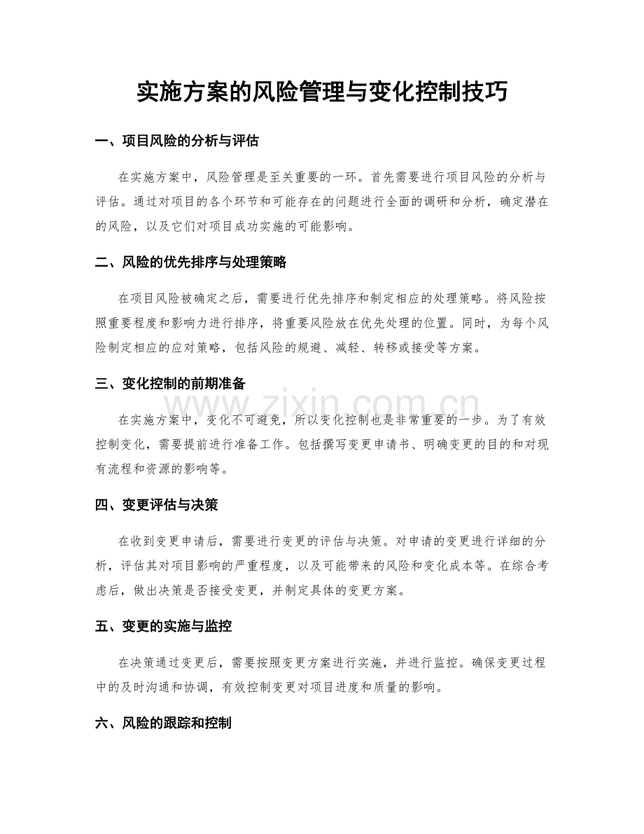 实施方案的风险管理与变化控制技巧.docx_第1页