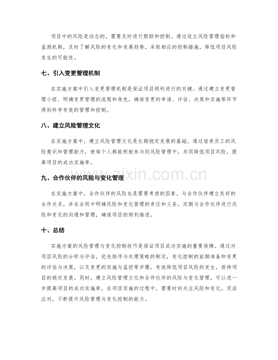 实施方案的风险管理与变化控制技巧.docx_第2页