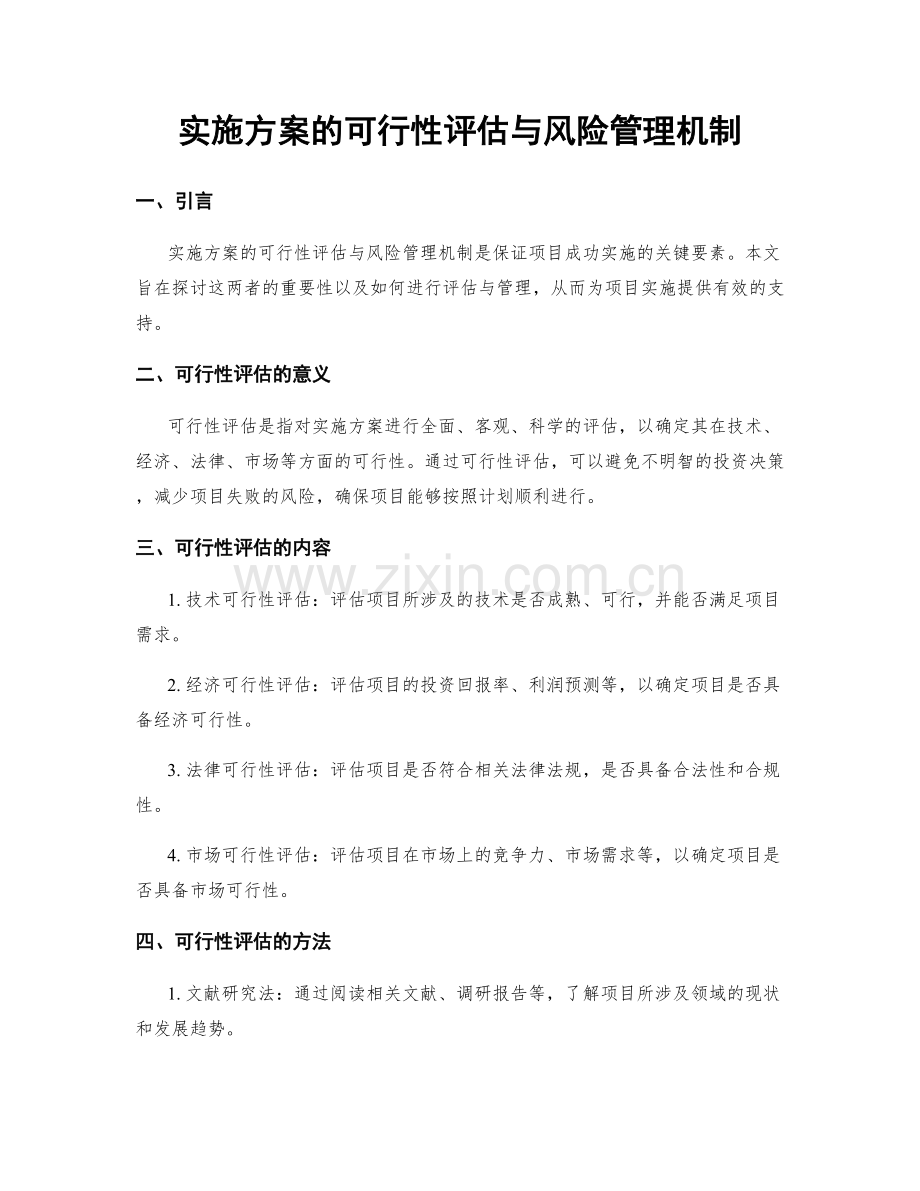 实施方案的可行性评估与风险管理机制.docx_第1页