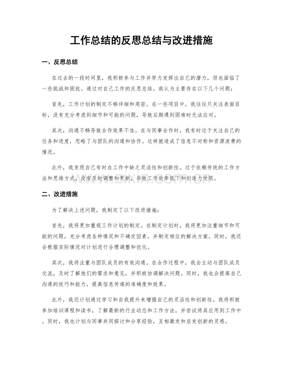 工作总结的反思总结与改进措施.docx_第1页