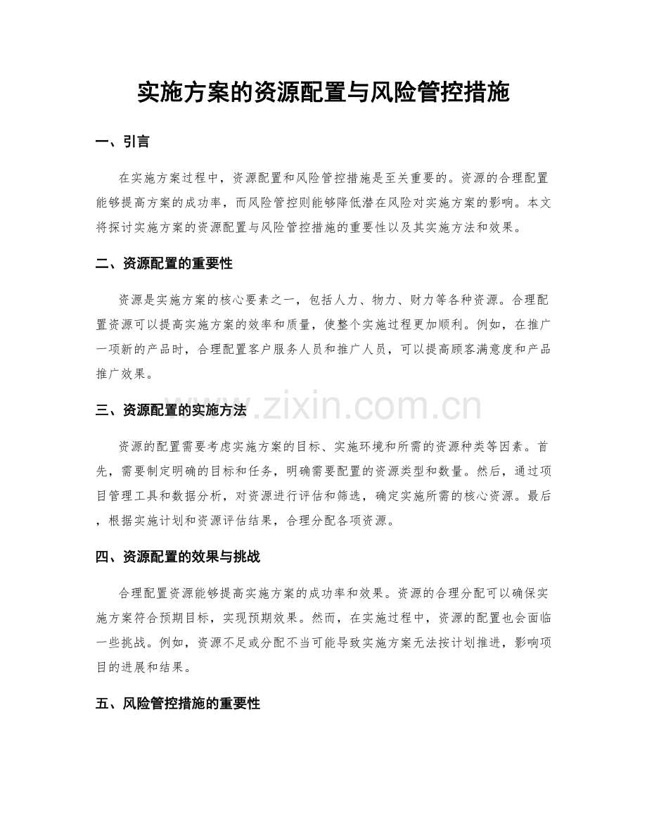 实施方案的资源配置与风险管控措施.docx_第1页