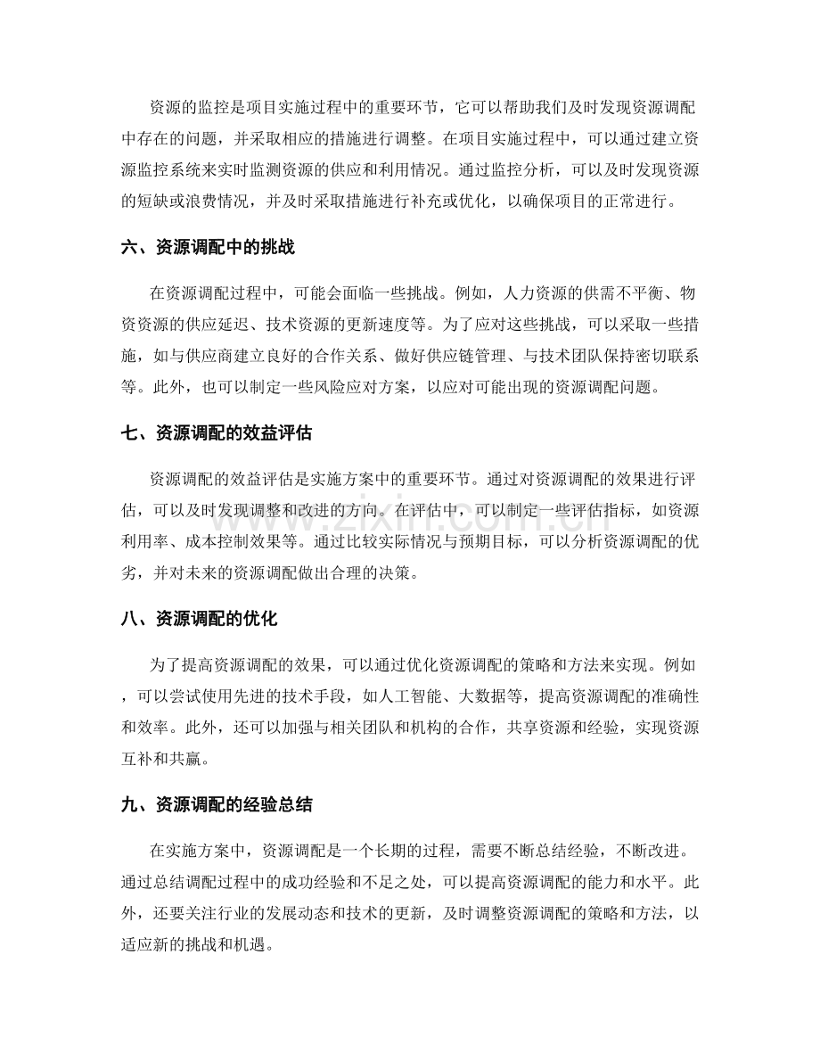 实施方案的项目资源调配与监控.docx_第2页