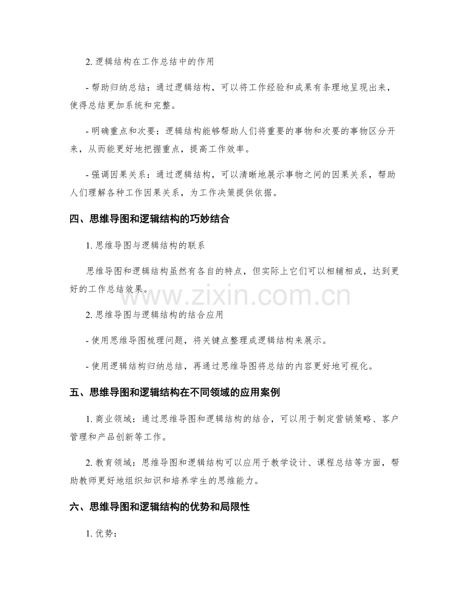 工作总结的思维导图与逻辑结构.docx_第2页