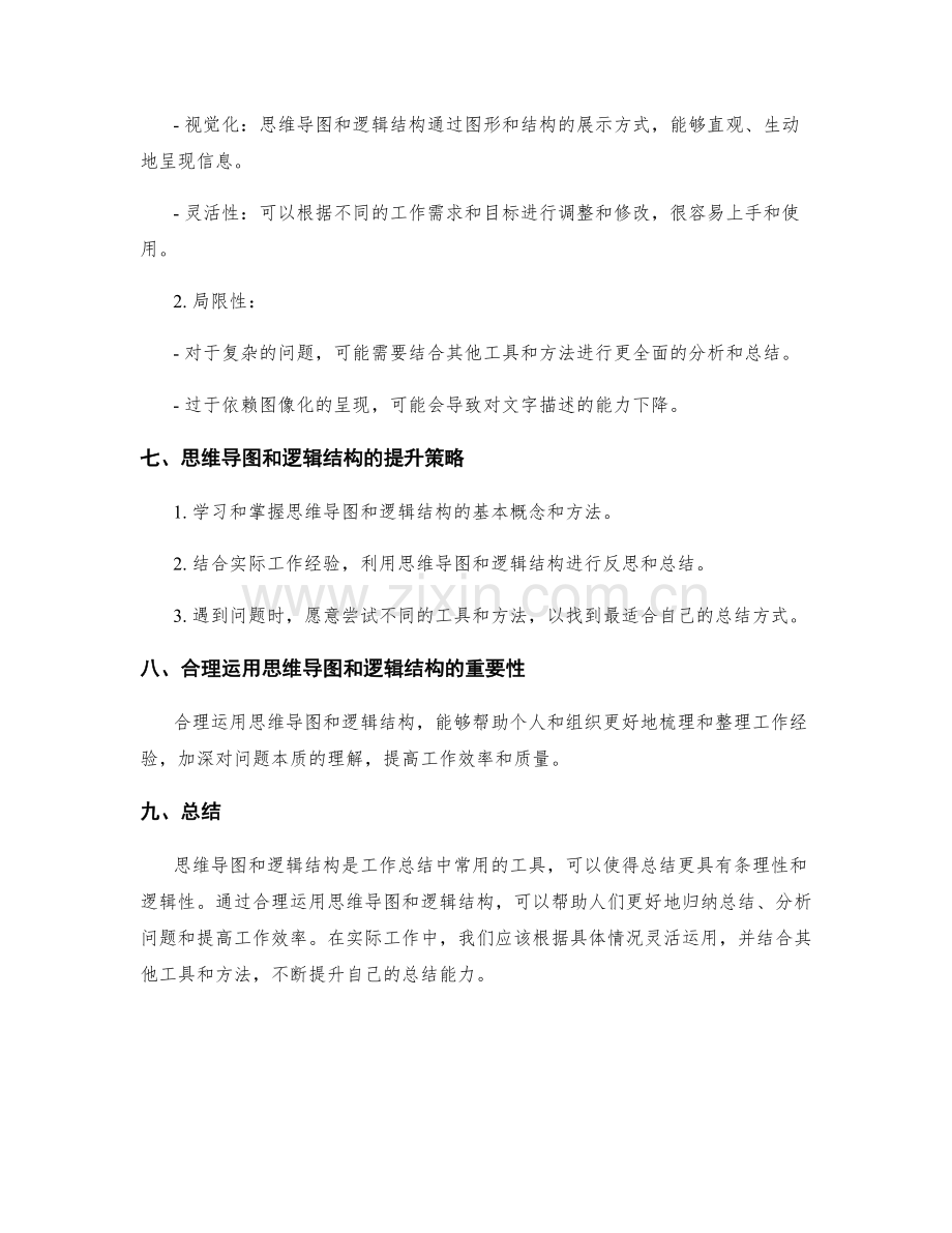 工作总结的思维导图与逻辑结构.docx_第3页