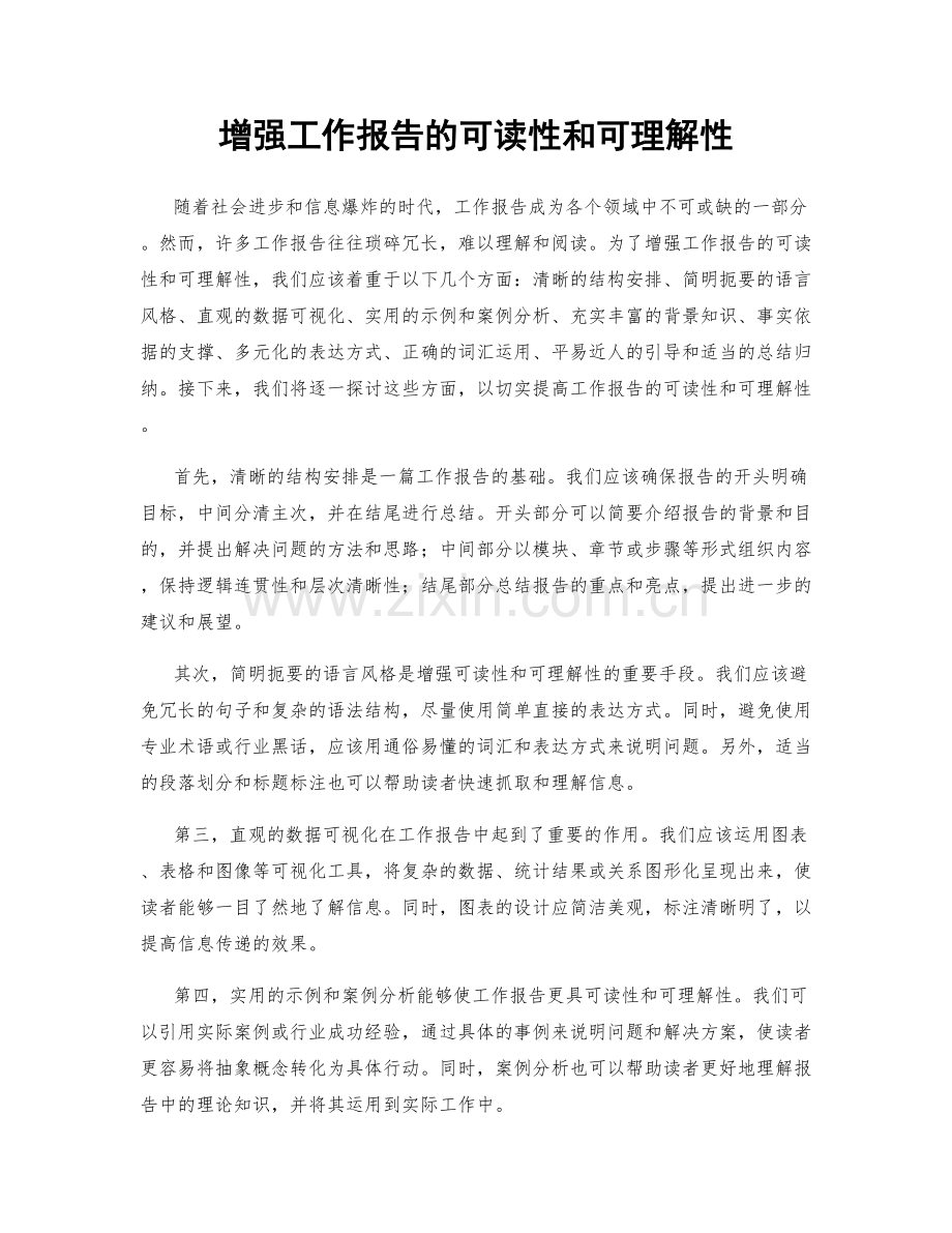 增强工作报告的可读性和可理解性.docx_第1页