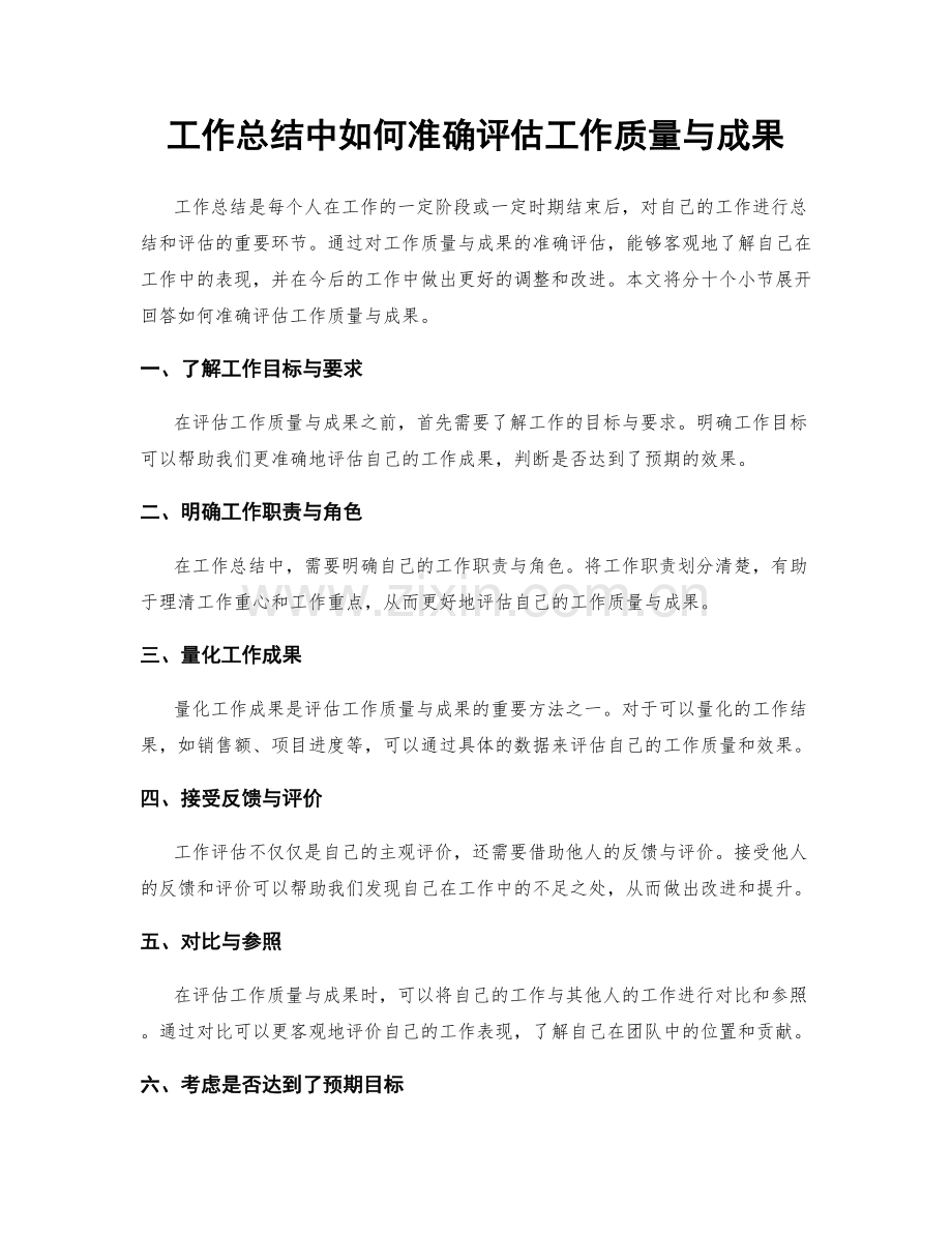 工作总结中如何准确评估工作质量与成果.docx_第1页