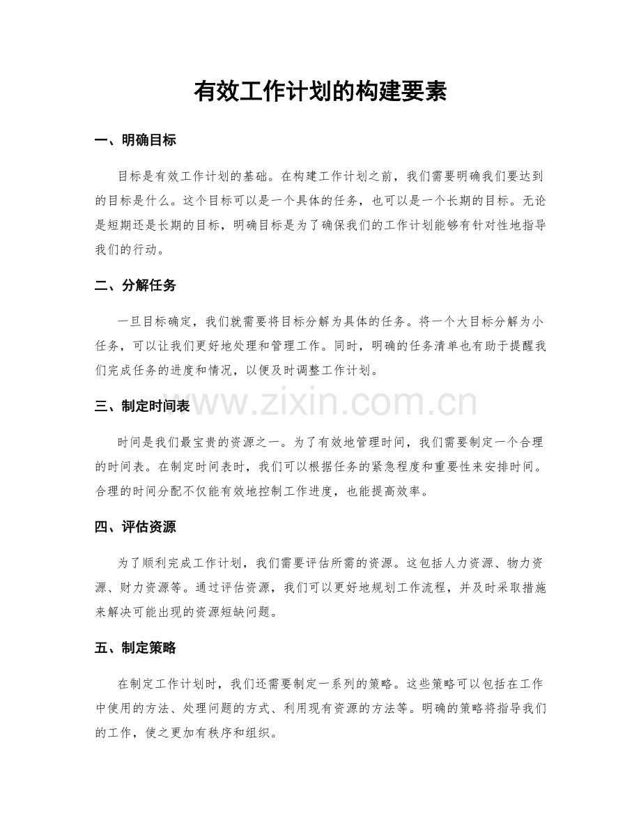 有效工作计划的构建要素.docx_第1页