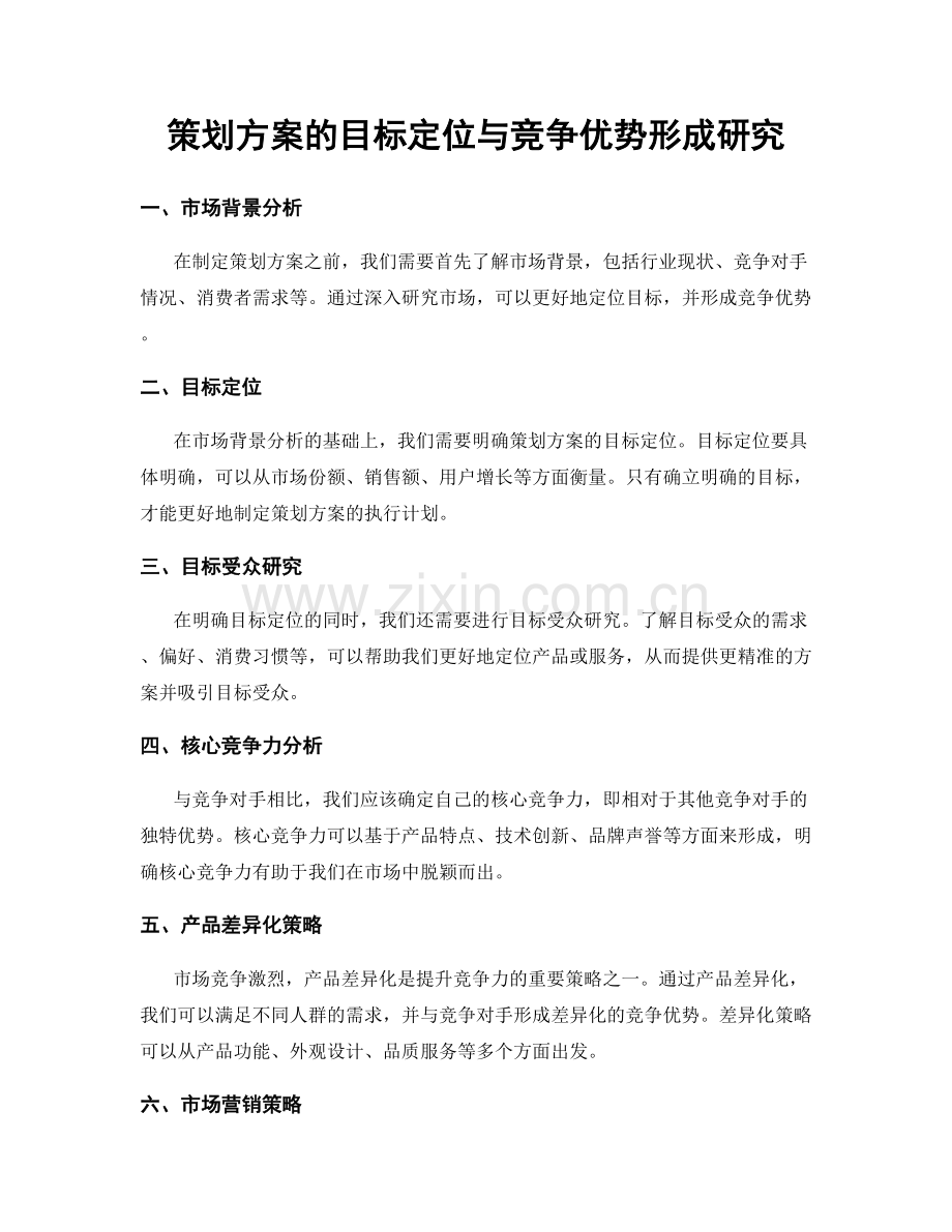 策划方案的目标定位与竞争优势形成研究.docx_第1页