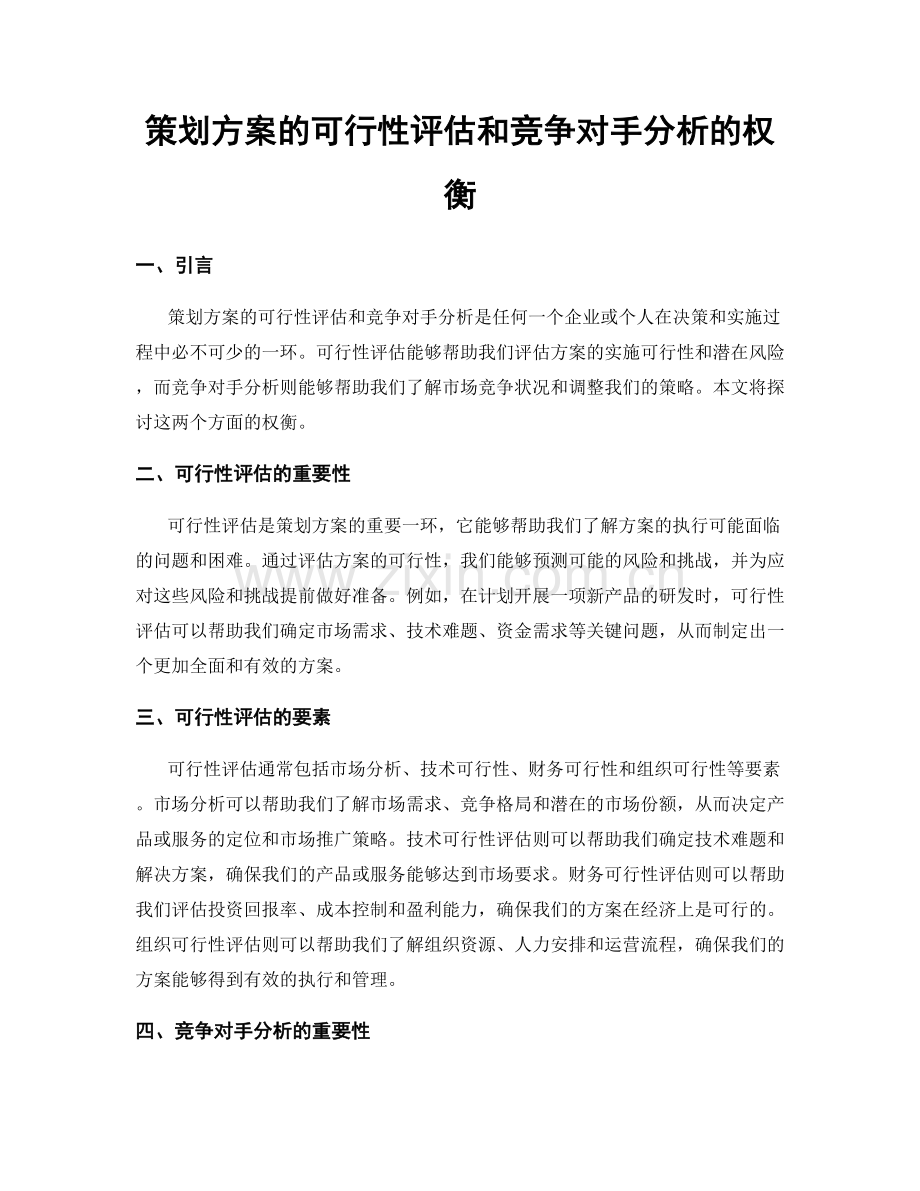 策划方案的可行性评估和竞争对手分析的权衡.docx_第1页