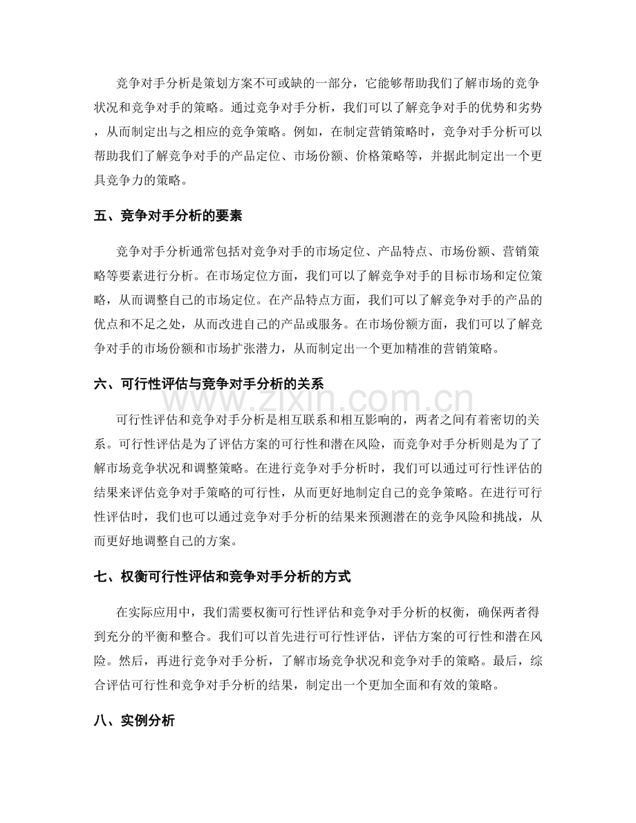 策划方案的可行性评估和竞争对手分析的权衡.docx_第2页