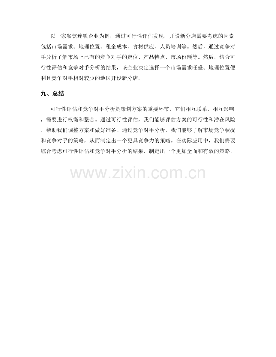 策划方案的可行性评估和竞争对手分析的权衡.docx_第3页