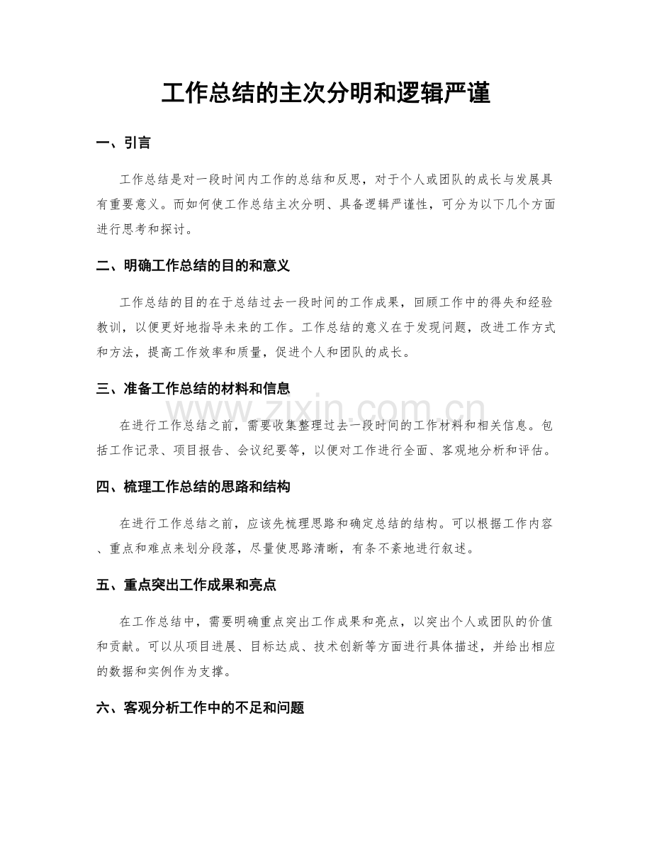 工作总结的主次分明和逻辑严谨.docx_第1页