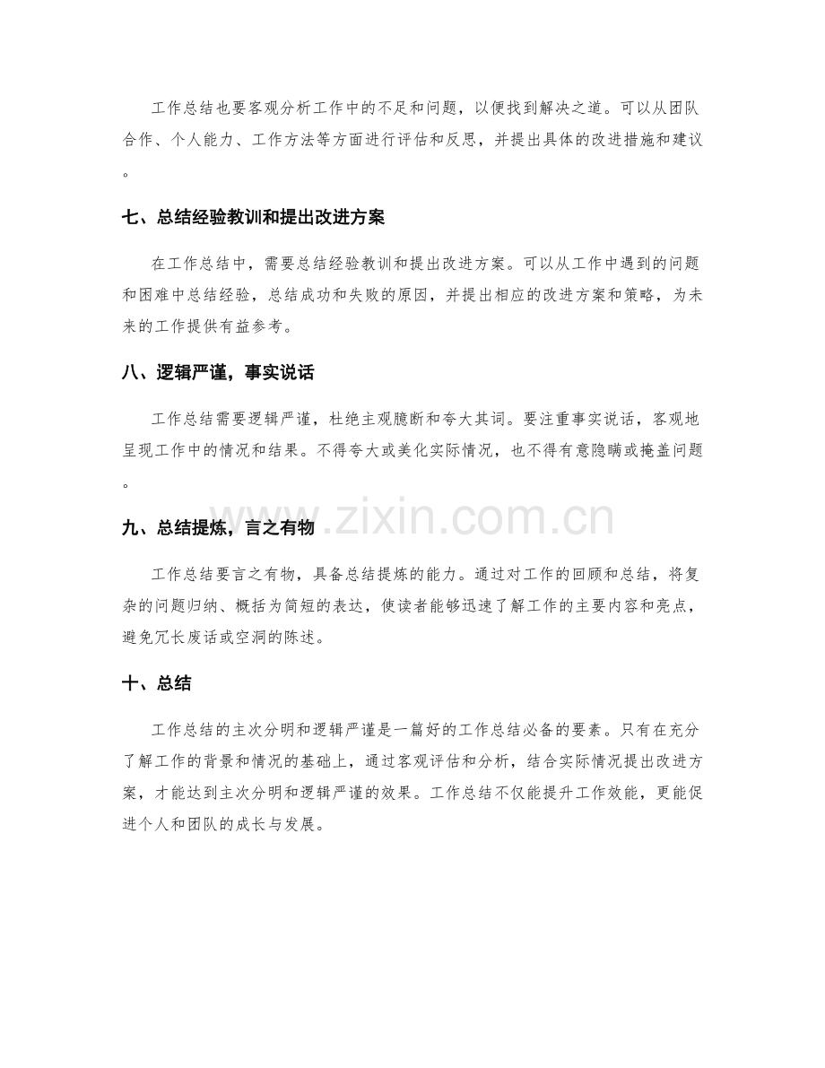 工作总结的主次分明和逻辑严谨.docx_第2页