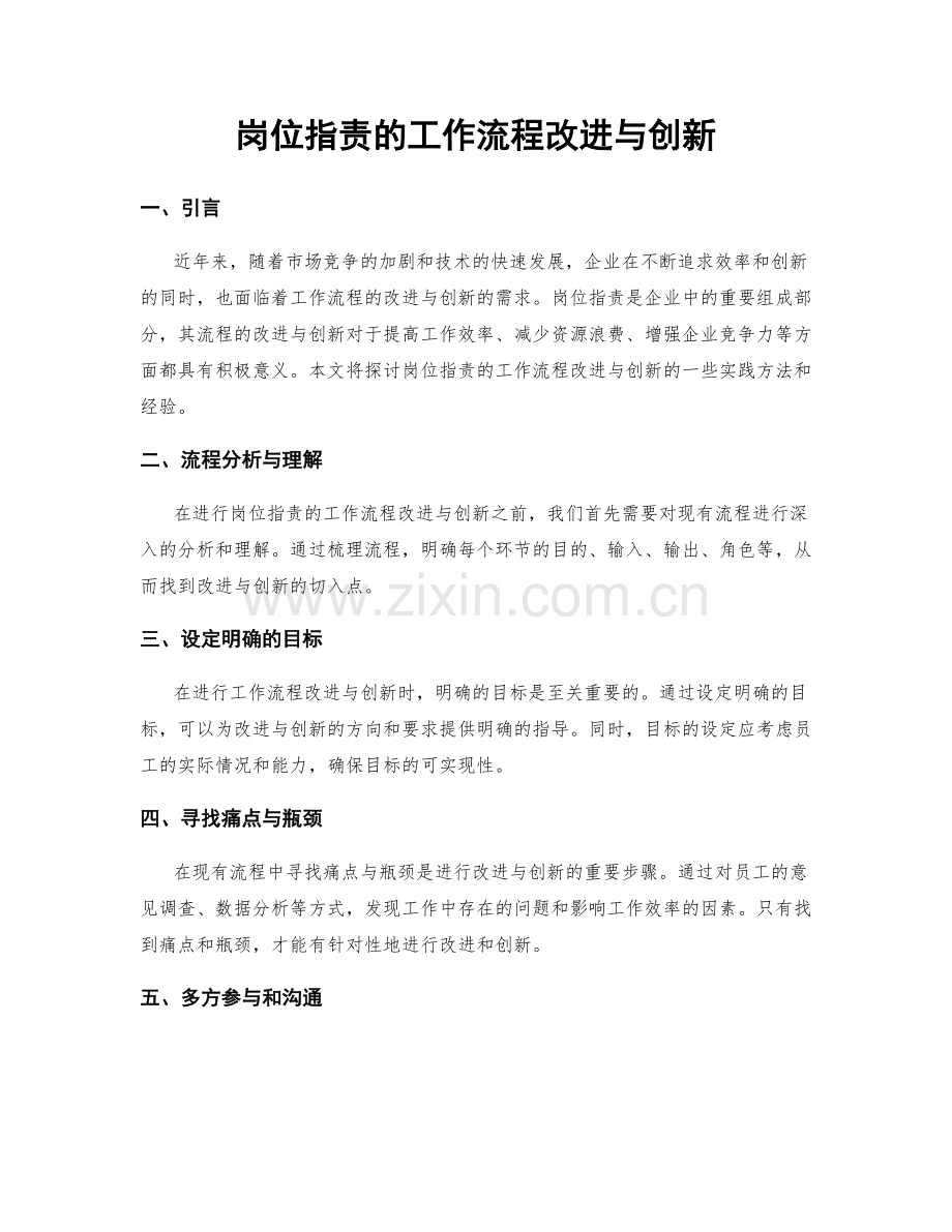 岗位职责的工作流程改进与创新.docx_第1页