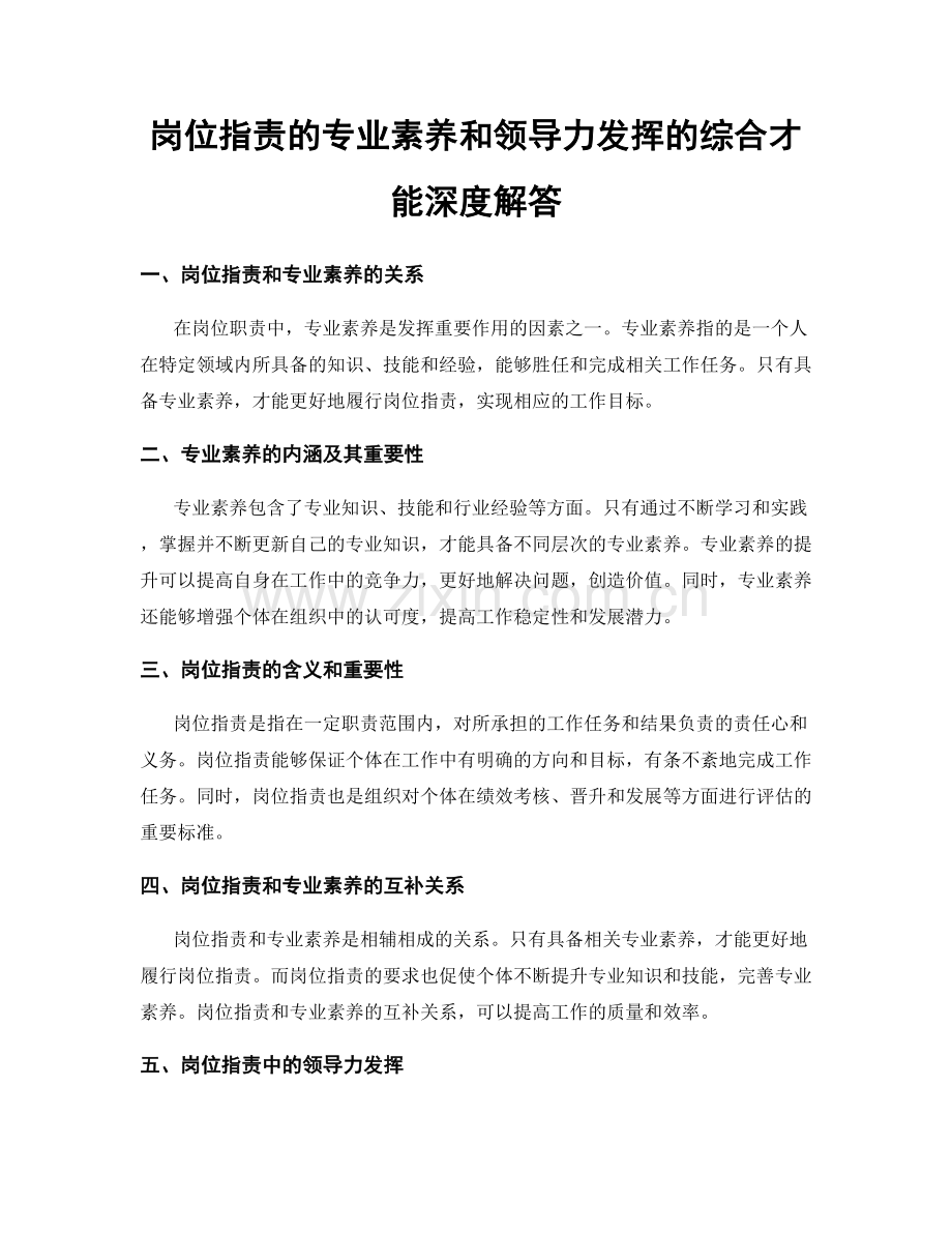 岗位指责的专业素养和领导力发挥的综合才能深度解答.docx_第1页