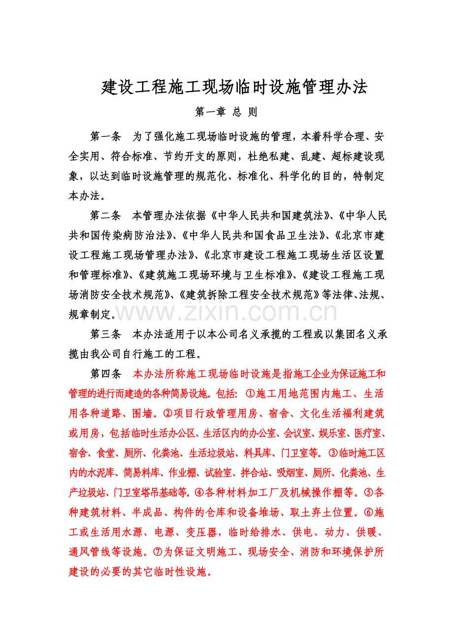 建设工程施工现场临时设施办法可编辑.docx_第1页