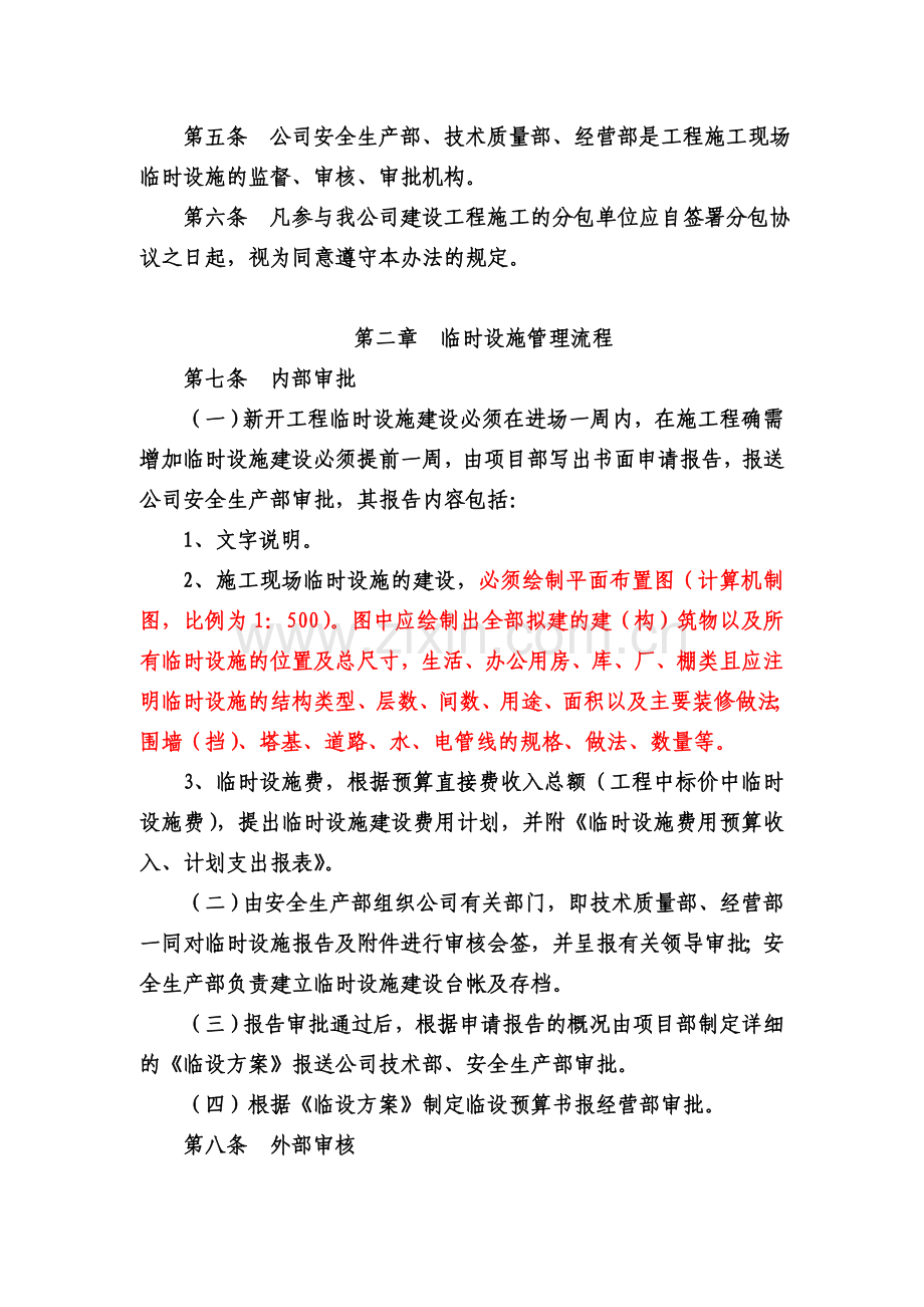 建设工程施工现场临时设施办法可编辑.docx_第2页