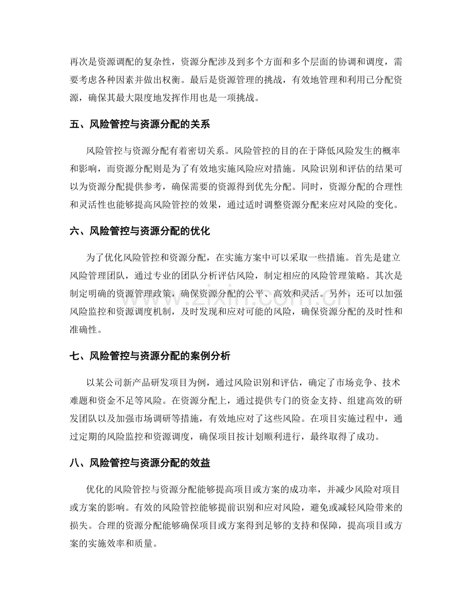 实施方案中的风险管控与资源分配.docx_第2页