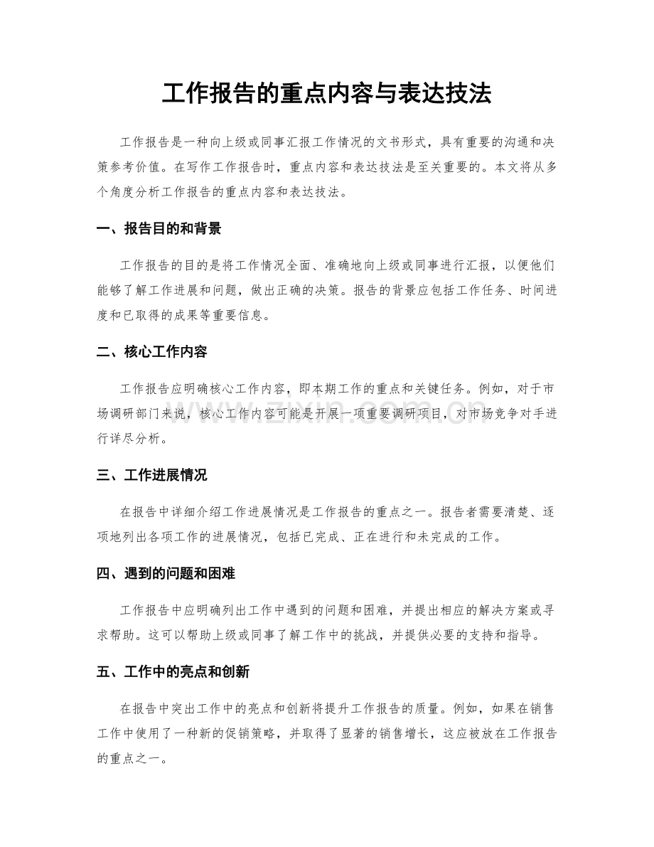 工作报告的重点内容与表达技法.docx_第1页