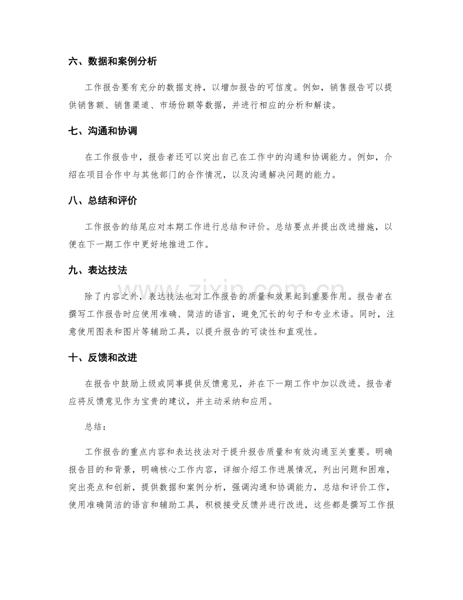 工作报告的重点内容与表达技法.docx_第2页