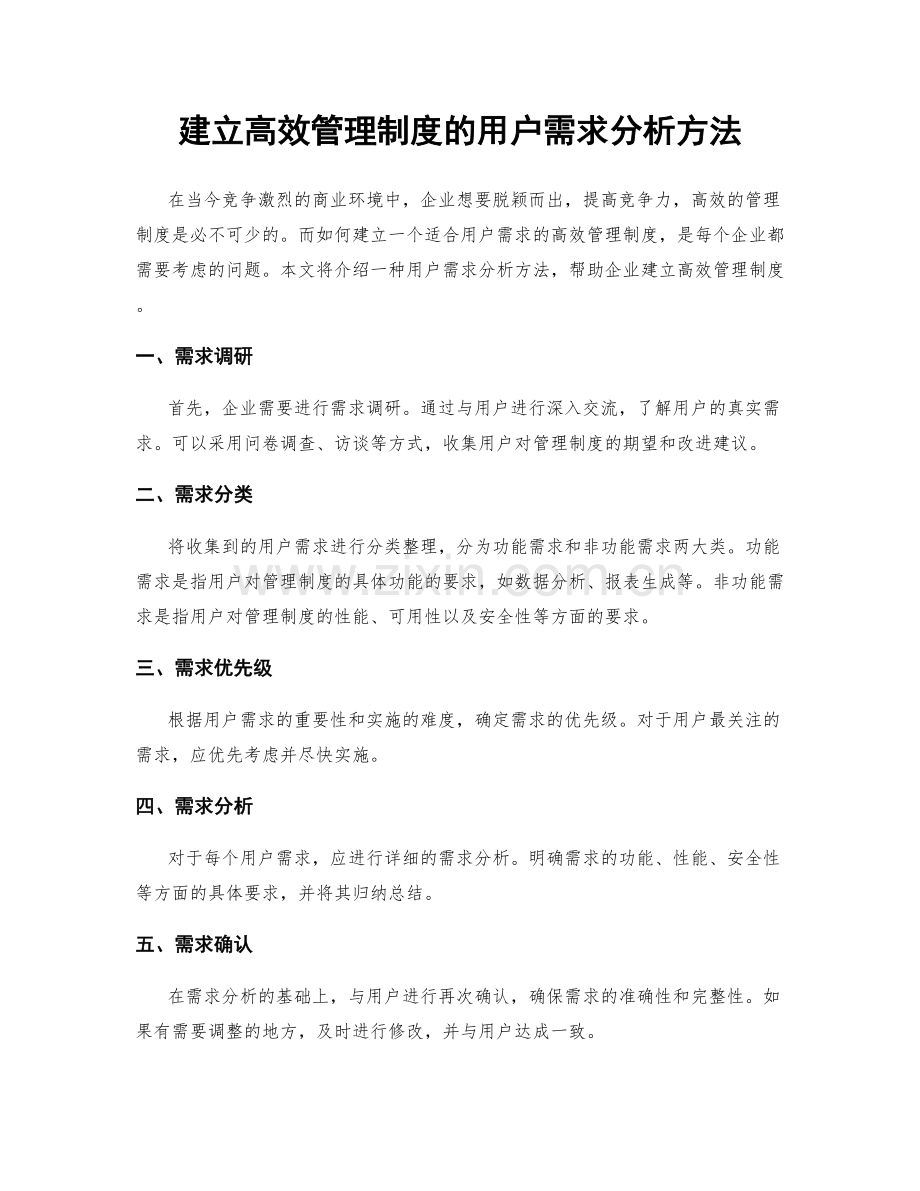 建立高效管理制度的用户需求分析方法.docx_第1页