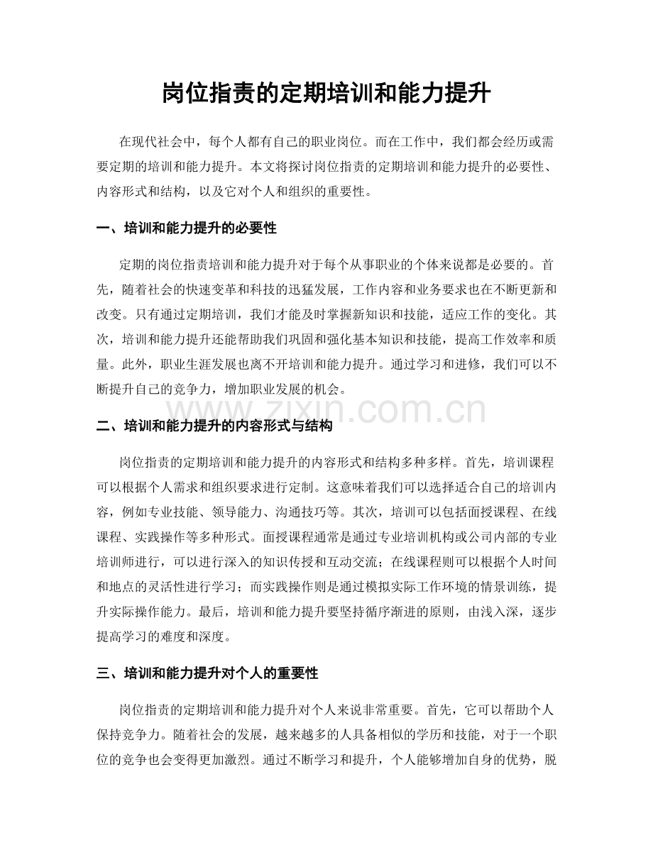 岗位职责的定期培训和能力提升.docx_第1页