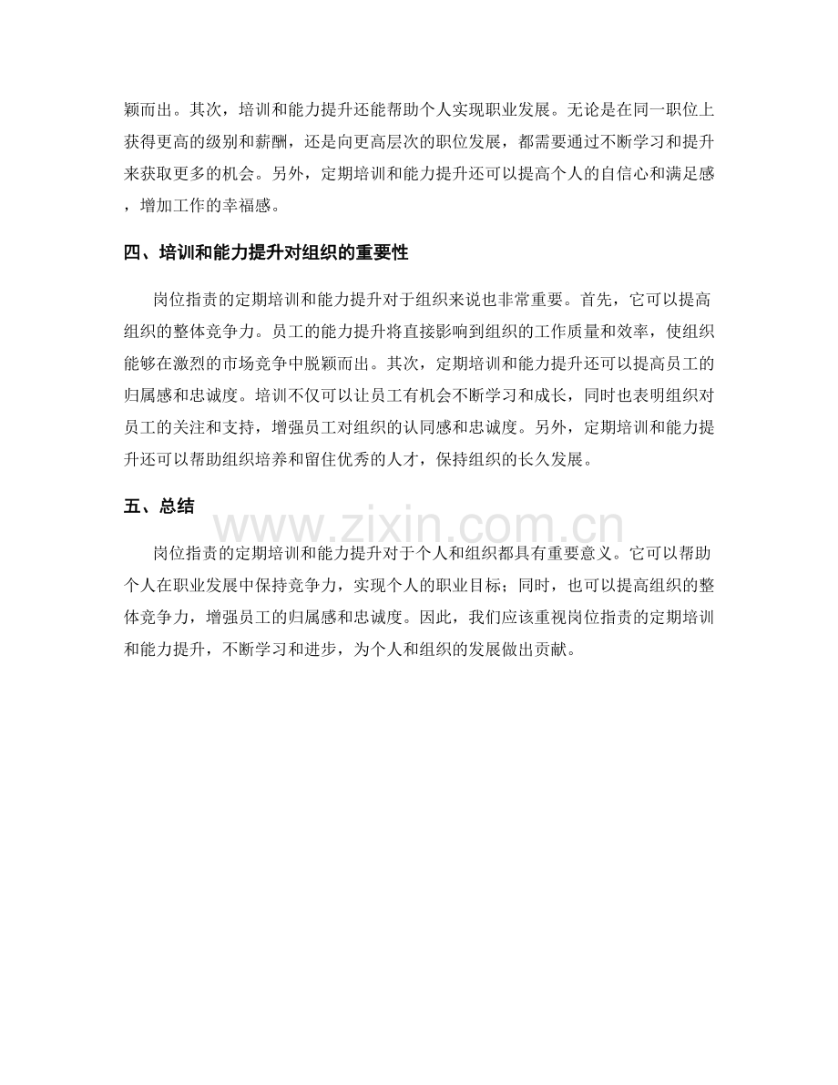 岗位职责的定期培训和能力提升.docx_第2页