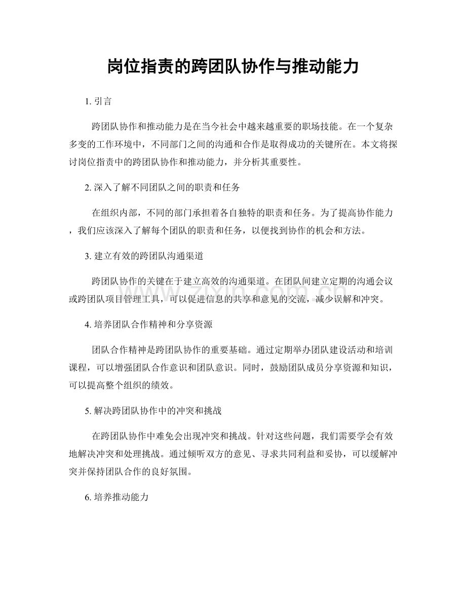 岗位指责的跨团队协作与推动能力.docx_第1页