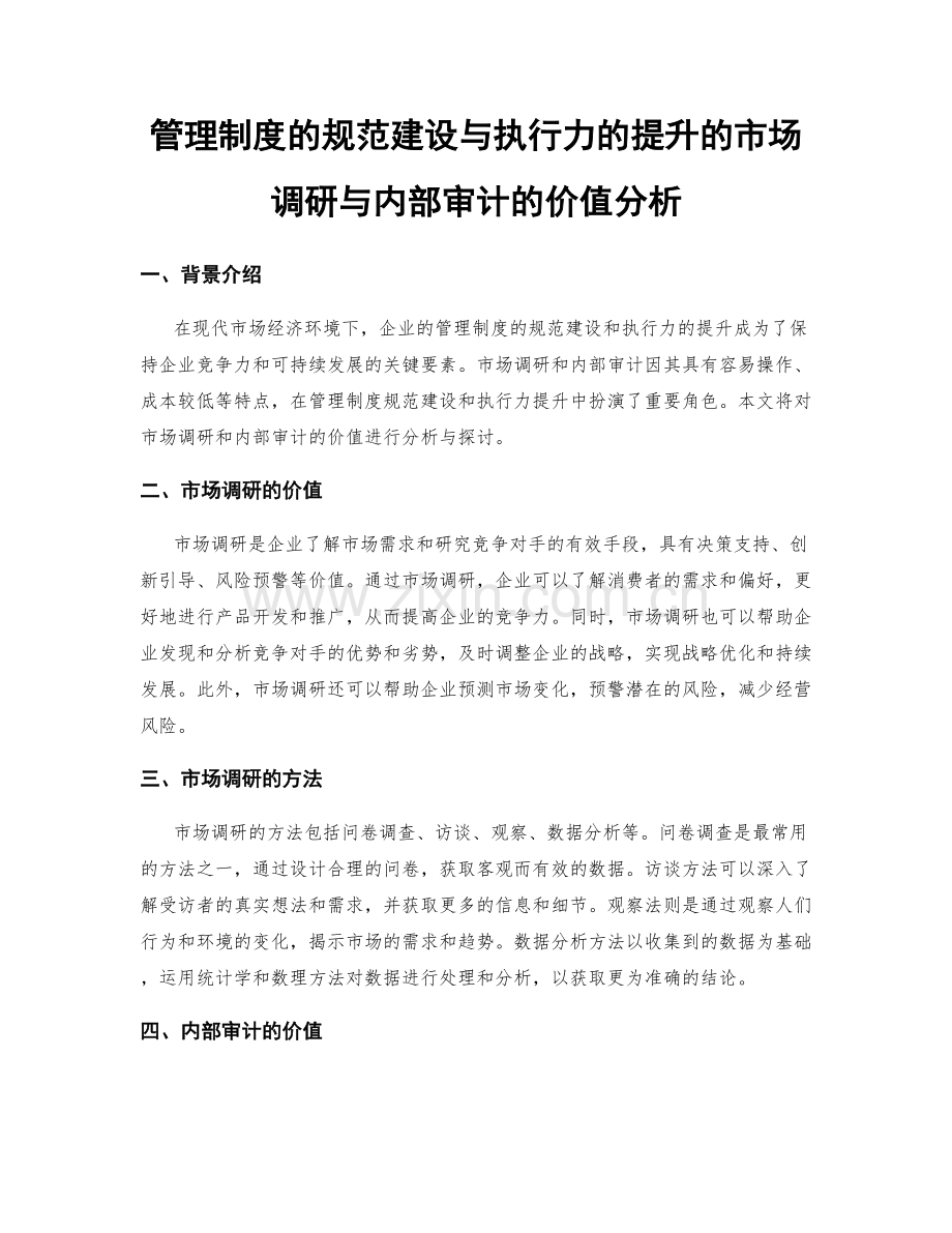 管理制度的规范建设与执行力的提升的市场调研与内部审计的价值分析.docx_第1页