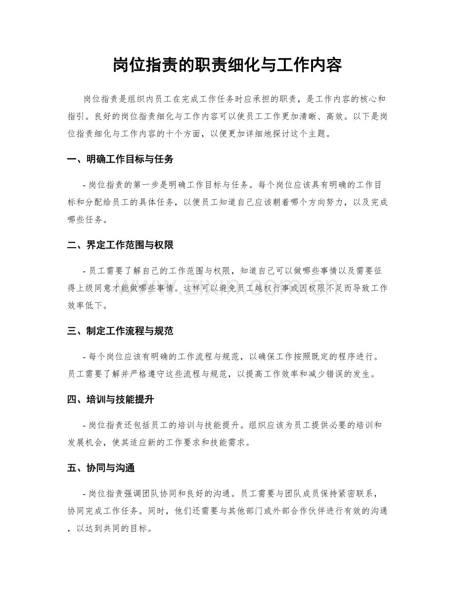 岗位指责的职责细化与工作内容.docx_第1页