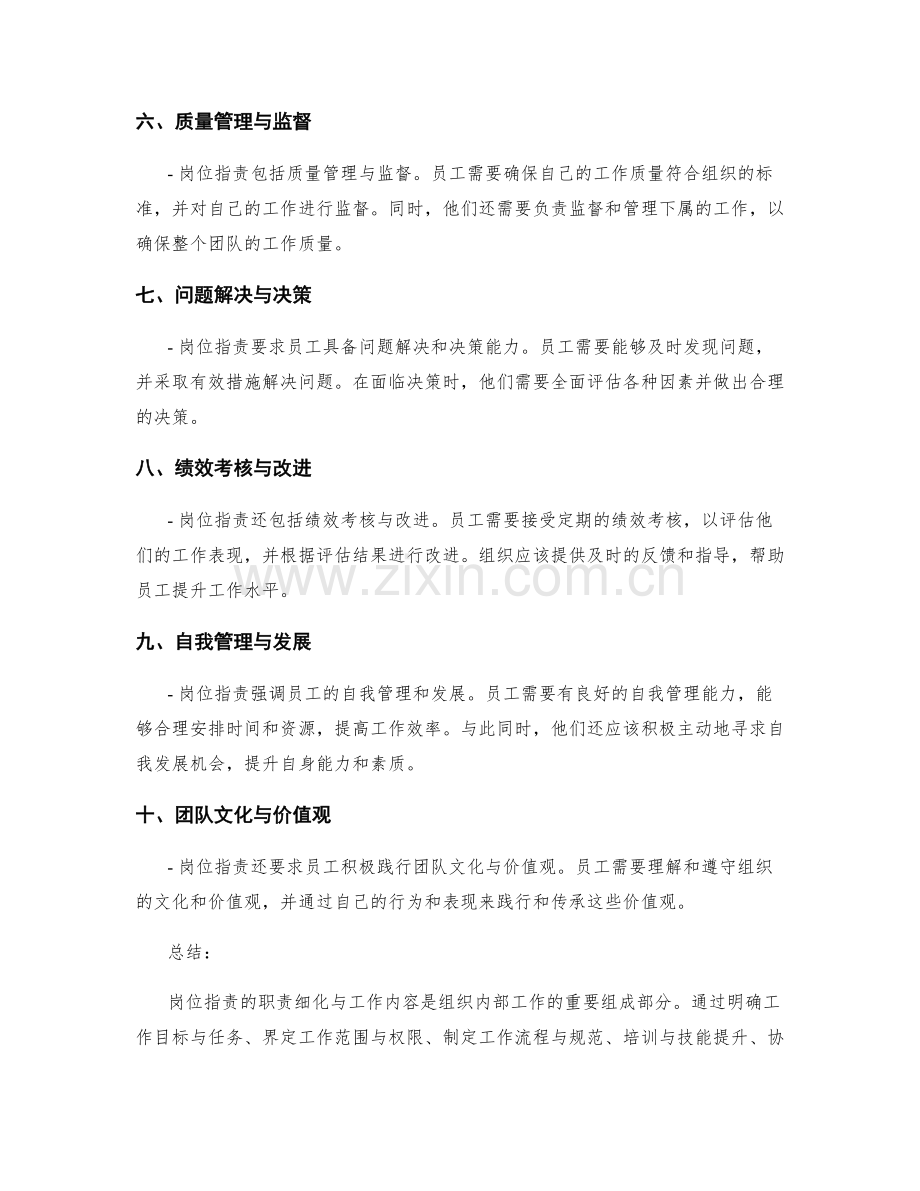 岗位指责的职责细化与工作内容.docx_第2页