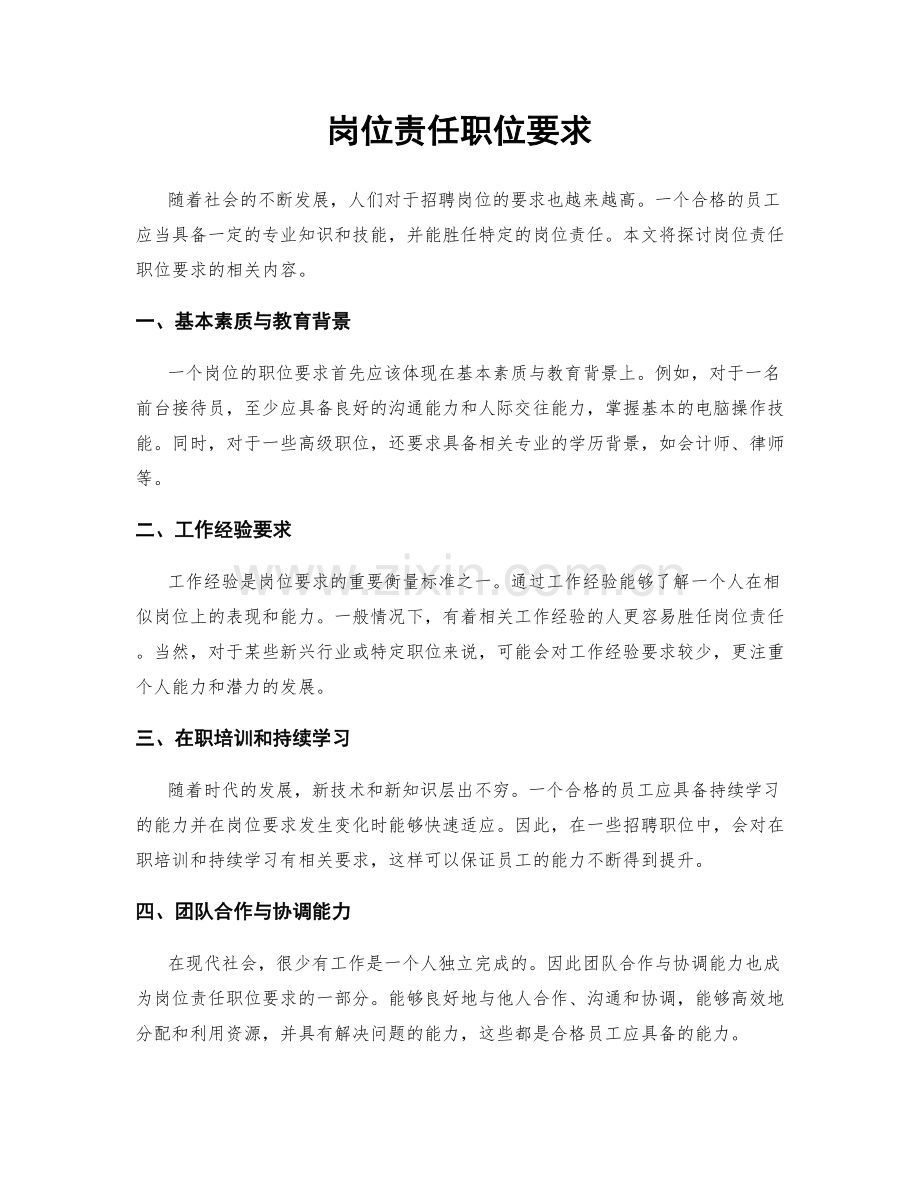 岗位责任职位要求.docx_第1页