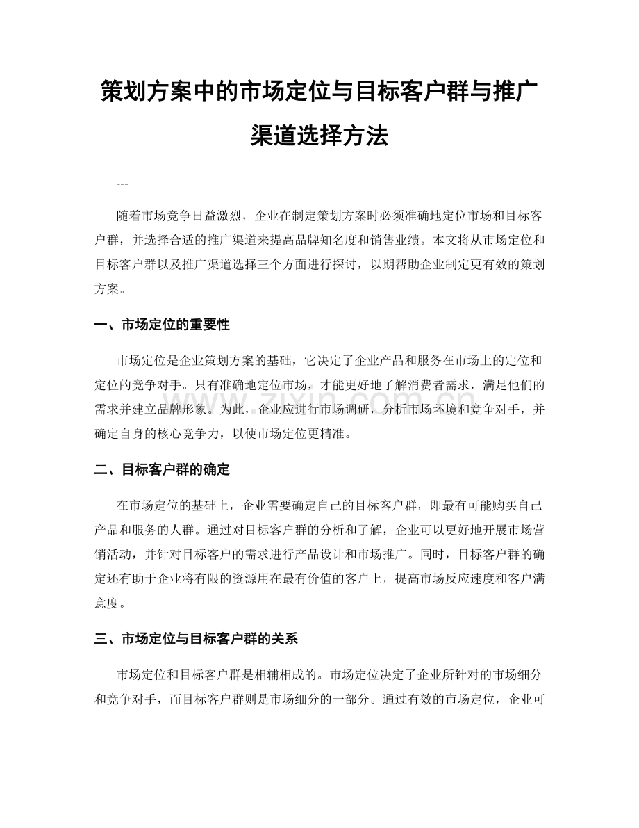 策划方案中的市场定位与目标客户群与推广渠道选择方法.docx_第1页