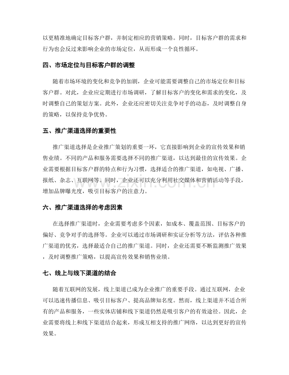 策划方案中的市场定位与目标客户群与推广渠道选择方法.docx_第2页