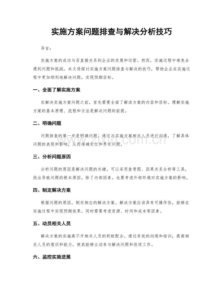 实施方案问题排查与解决分析技巧.docx_第1页