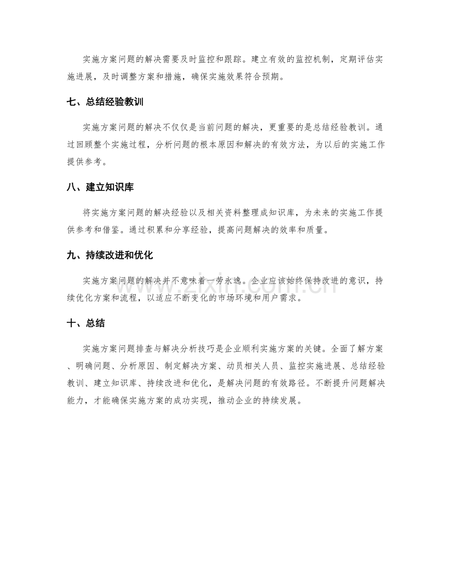 实施方案问题排查与解决分析技巧.docx_第2页