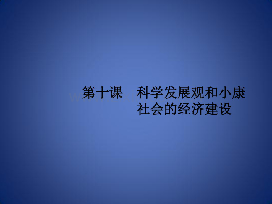 高考政治一轮复习经济生活第四单元发展社会主义市场经济10科学发展观和小康社会的经济建设课件.pdf_第1页