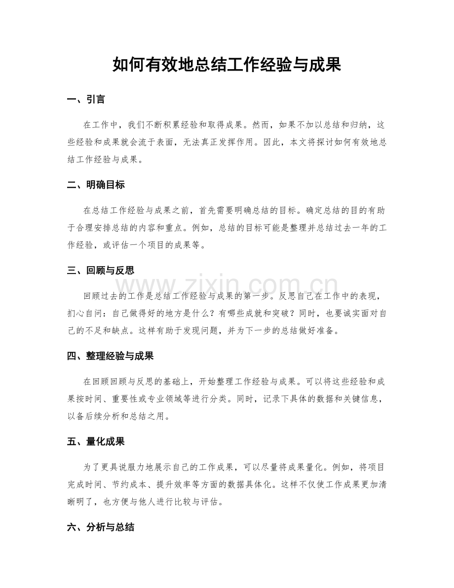 如何有效地总结工作经验与成果.docx_第1页