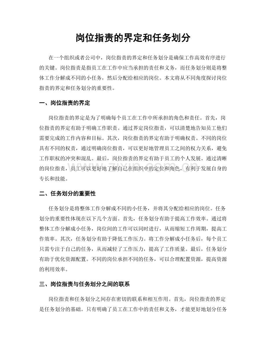 岗位指责的界定和任务划分.docx_第1页