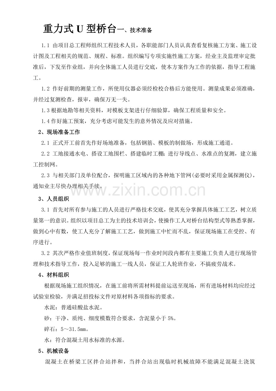 重力式u型桥台施工方案分析.docx_第1页