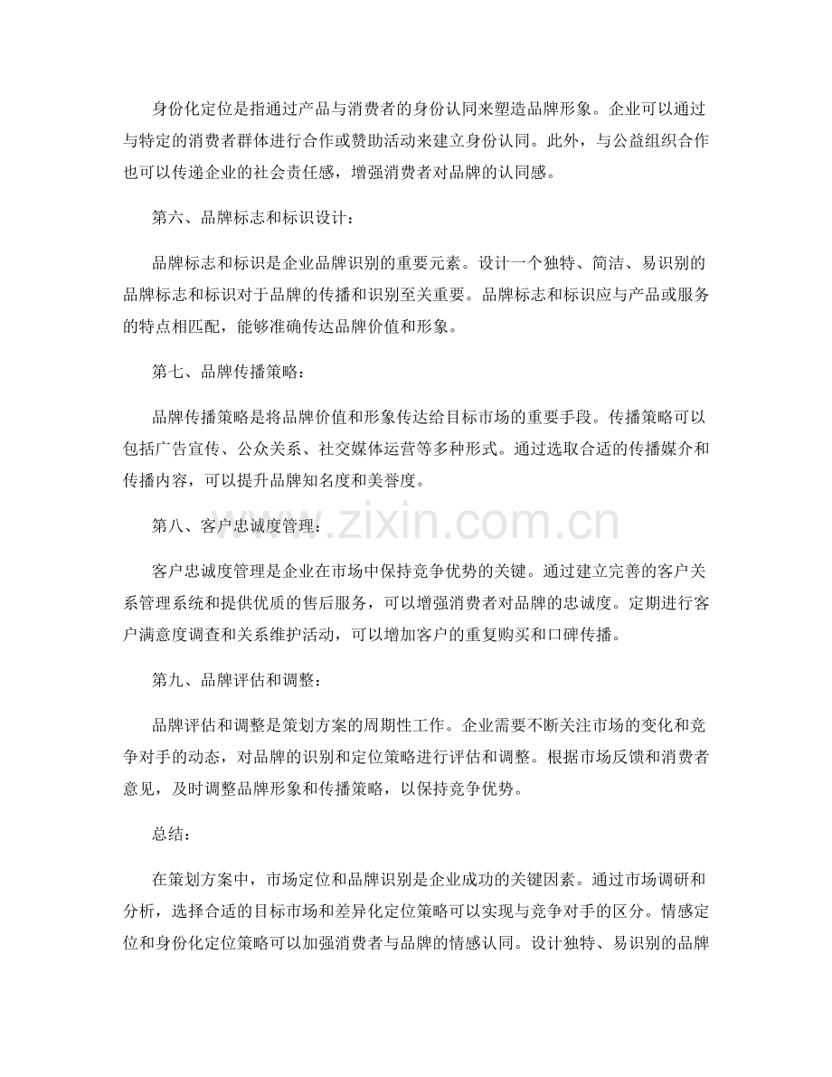 策划方案的市场定位与品牌识别策略.docx_第2页