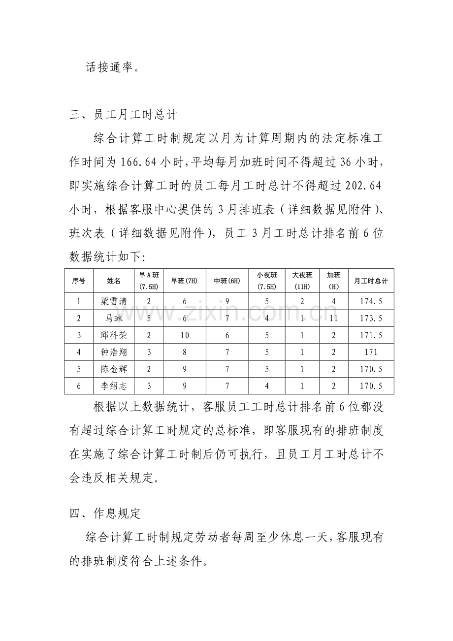 关于客服中心员工实行综合计算工时的建议.doc_第3页