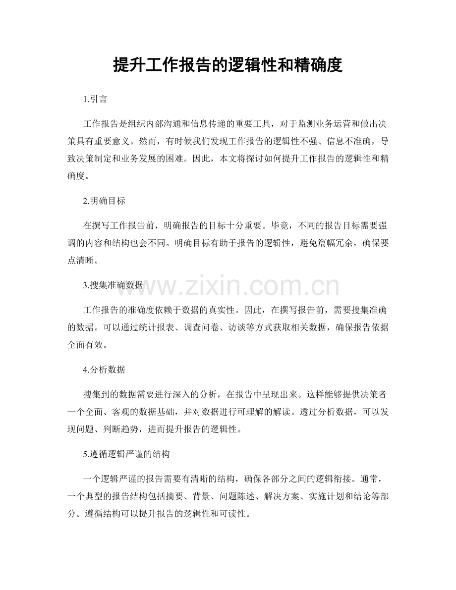 提升工作报告的逻辑性和精确度.docx_第1页