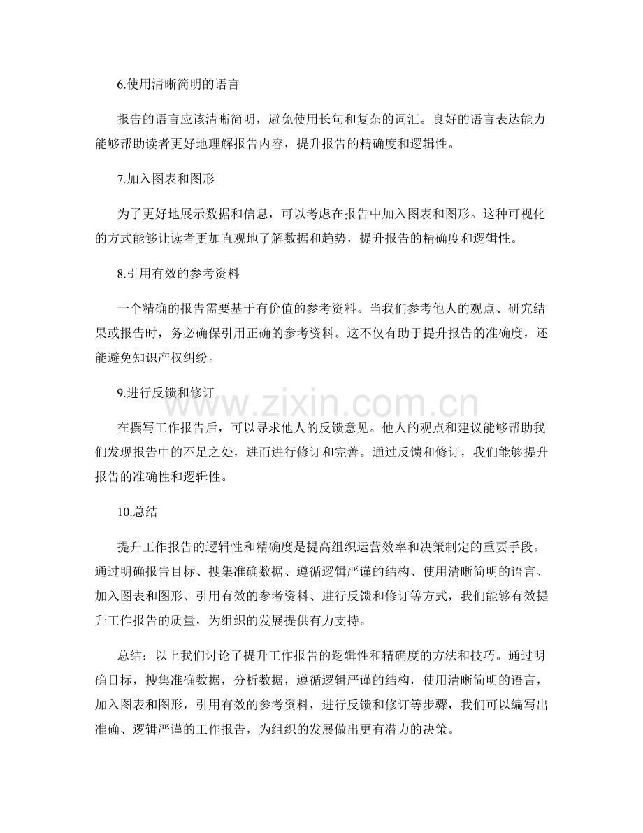 提升工作报告的逻辑性和精确度.docx_第2页