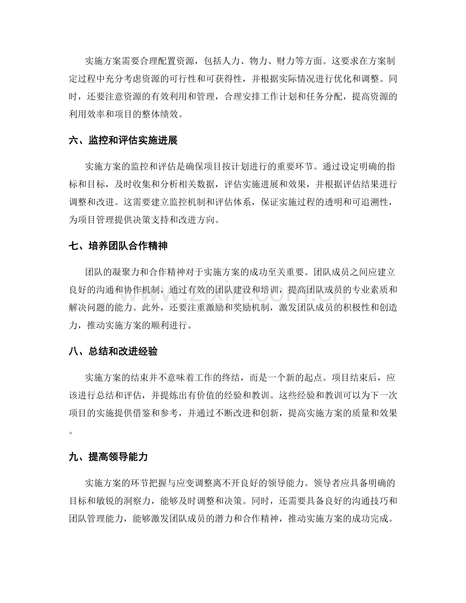 实施方案的环节把握与应变调整.docx_第2页