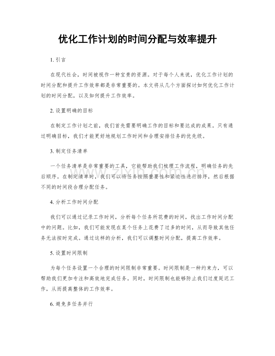 优化工作计划的时间分配与效率提升.docx_第1页