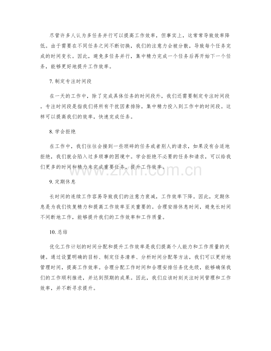 优化工作计划的时间分配与效率提升.docx_第2页