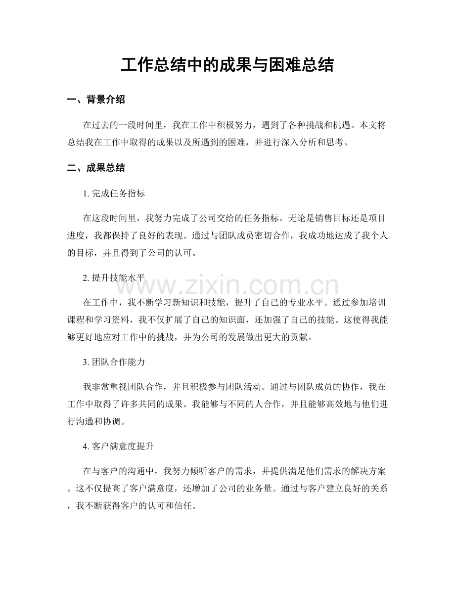 工作总结中的成果与困难总结.docx_第1页