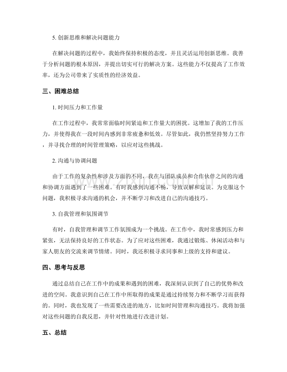 工作总结中的成果与困难总结.docx_第2页