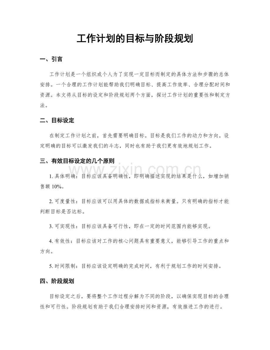 工作计划的目标与阶段规划.docx_第1页